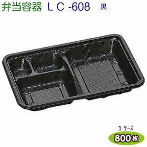LC新 608黒 （透明かぶせ蓋付）1ケース800枚入[福助工業]弁当容器 お持ち帰り容器 テイクア...