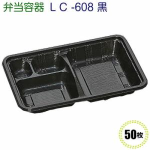使い捨て 弁当容器 LC-608黒 透明かぶせ蓋付(50枚)[福助工業]使い捨て 使い捨て容器 弁当...