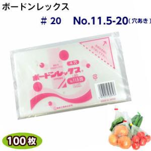 ボードンレックス♯20　No.11.5-20(穴明)　(100枚)OPP/ボードン/野菜袋/ボードン...
