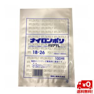 【送料無料】 ナイロンポリ バリアTLタイプ18-26　180×260mm　(100枚)真空袋 ナイ...