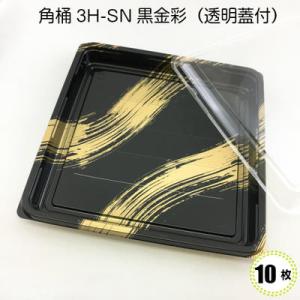 角桶 3H-SN 黒金彩（透明蓋付）10入　寿司容器　オードブル容器 使い捨て容器 プラスチック容器...