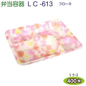 LC新 613 フローネ （透明かぶせ蓋付）ケース400枚 福助工業弁当容器 お持ち帰り容器 テイク...