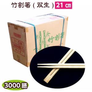 竹割箸 21cm （双生）　3000膳入　Ａ品割り箸/竹箸/竹割り箸/割箸/使い捨て/業務用