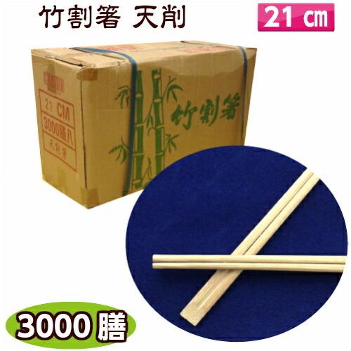 竹割箸　天削　21cm　3000膳入割り箸/割箸/竹割り箸/竹箸/使い捨て/業務用