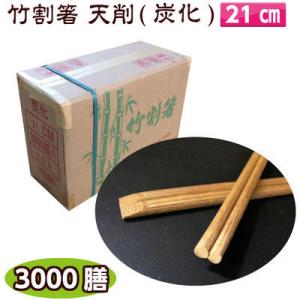 竹割箸　天削（炭化）21cm　3000膳入割り箸 炭化 割箸 竹割り箸 竹箸　使い捨て 業務用