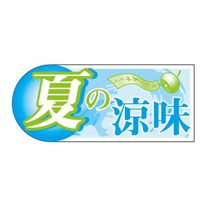 四季 夏 ラベル シール　夏の涼味　SMラベル　GY-60　１シート２０枚付　１袋１０００枚入【メール便OK】｜ypack