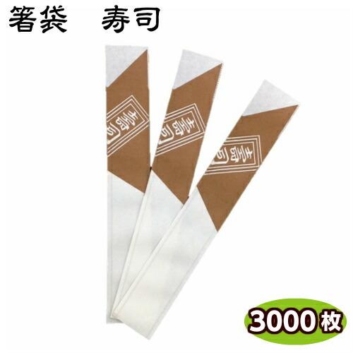 箸袋　寿司　3000枚入　　テイクアウト　お持ち帰り　箸
