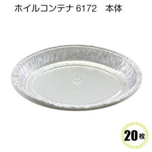 ホイルコンテナ6172　本体 (20枚)グラタン皿　食品容器　ホイル皿