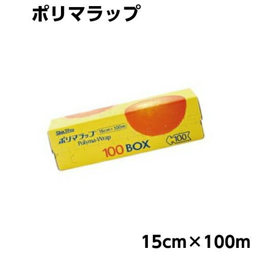 ポリマラップ　15×100　1本信越ポリマー株式会社　業務用 食品ラップ