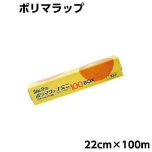 ポリマラップ　22×100　１本食用ラップ 業務用 信越ポリマー株式会社　｜ypack