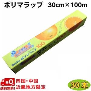 ポリマラップ 30ｃｍ×100ｍ巻 (30本入)食品ラップ業務用