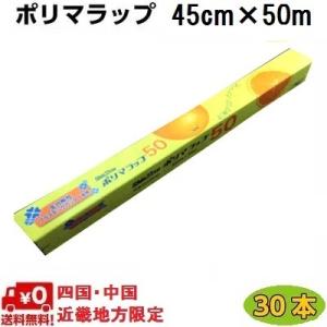 ポリマラップ 45ｃｍ×50ｍ巻 (30本入)