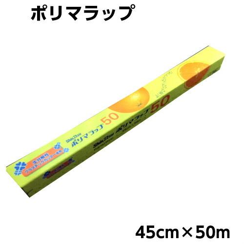 ポリマラップ　45×50　1本食品ラップ 業務用信越ポリマー株式会社　