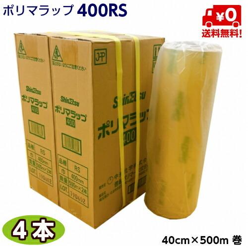 ポリマラップ 400RS【業務用】 幅40cm×500m巻 （4本）ラップ 機械用ラップ 包装用品 ...