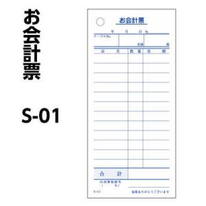 会計票 単式 Ｓ−０１  （100枚）の商品画像