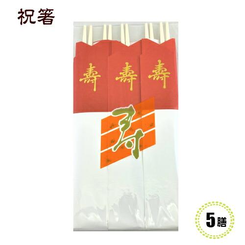 祝箸　紅白 5膳　祝箸/使い捨て箸