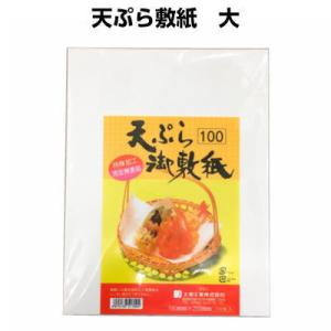 （特）　天ぷら敷紙　（大　100枚　[大黒工業]