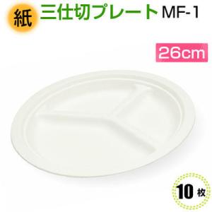 パルプモールド容器三仕切プレート　MF-126cm(10枚)紙皿｜ypack