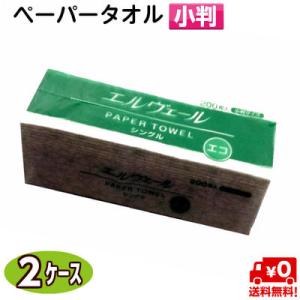 【送料無料】 北海道・沖縄及び離島を除く エルヴェール ペーパータオル エコ シングル 小判 200...