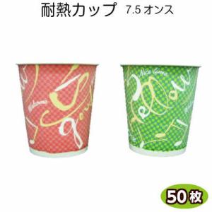 紙コップ 断熱カップ　ナイスタイム 7.5オンス(50個) 紙 コップ 業務用 使い捨て 飲料カップ...