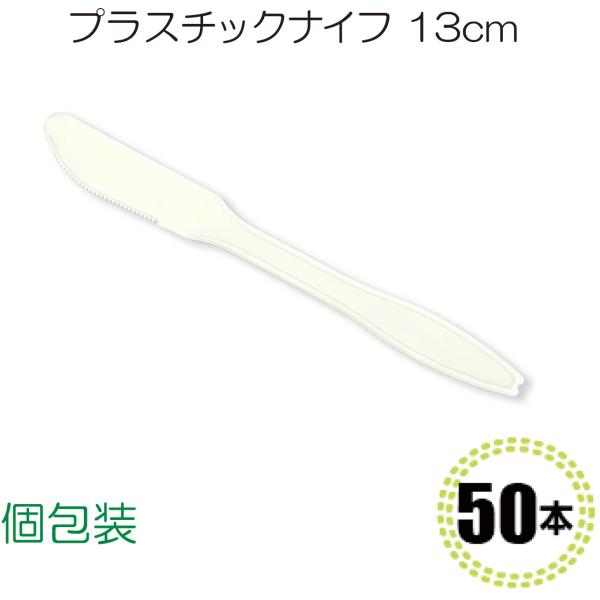 送料無料 使い捨て ナイフ 袋入 13cm 50本入 イベント テイクアウト お持ち帰り 使い捨て ...