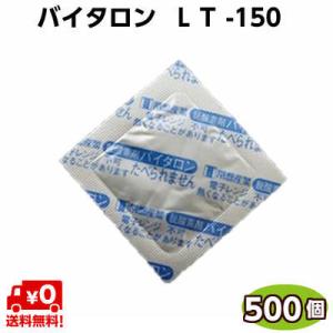 脱酸素剤　バイタロン　ＬＴ-１５０（500個）　常盤産業「お取り寄せ品」水 切り餅・白玉・生麺・とろ...
