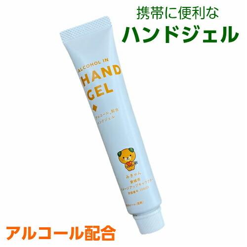 「送料無料」アルコールハンドジェル みきゃん 20g (400本）愛媛県温州ミカン果実水配合 ウイル...