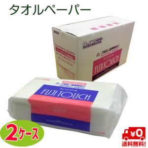 【送料無料】北海道・沖縄及び離島を除くふじタッチ200クリーン タオルペーパー 食品医療衛生紙 大富...