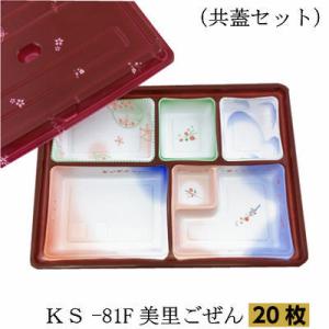 KS-81F 美里ごぜん（共蓋セット）20枚 北原産業弁当容器 お持ち帰り容器 テイクアウト 宅配弁...