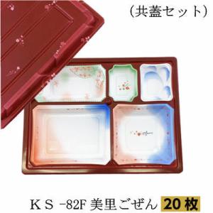 KS-82F 美里ごぜん（共蓋セット）20枚 北原産業弁当容器 お持ち帰り容器 テイクアウト 宅配弁...
