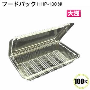 フードパック　大浅 HHP-100浅　（100枚）[北原産業] フードパック 食品容器 イベント テ...