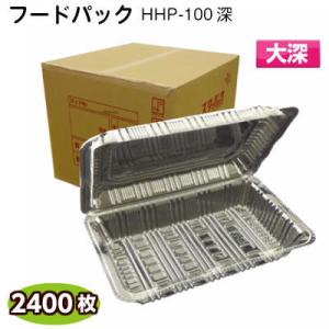 フードパック 大深　HHP-100深 (1ケース2400枚) 北原産業 フードパック 食品容器 イベ...