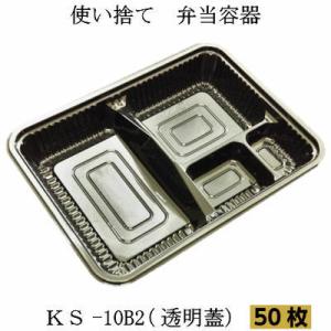 弁当容器　KS-10B2 黒　嵌合蓋　(50枚入)　使い捨て容器　プラスチック容器　弁当箱　宅配弁当...