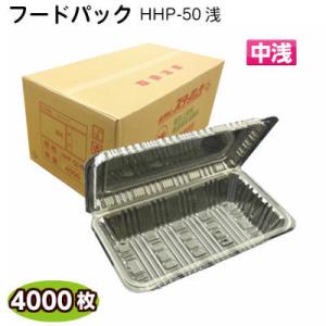 フードパック 中浅 HHP-50浅 ( 1ケース4000枚)[北原産業] フードパック 食品容器 イ...