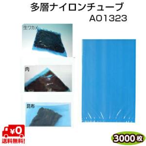 多層ナイロンチューブ AO規格袋 AO1323 80μ 130×230mm 青色着色規格袋 1ケース=3000枚｜ypack