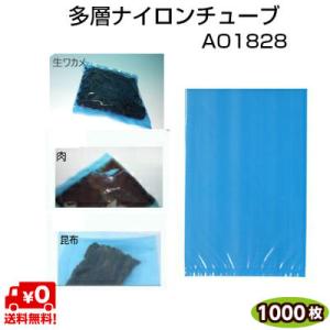 多層ナイロンチューブ AO規格袋 AO1828 80μ 180×280mm 青色着色規格袋 1ケース...