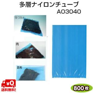 多層ナイロンチューブ AO規格袋 AO3040 80μ 300×400mm 青色着色規格袋 1ケース=800枚｜ypack
