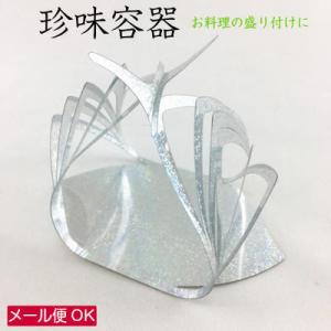 珍味容器　扇寿屋形銀河（10枚）懐石カップ 立体懐敷 おせち お正月 お祝い料理飾り