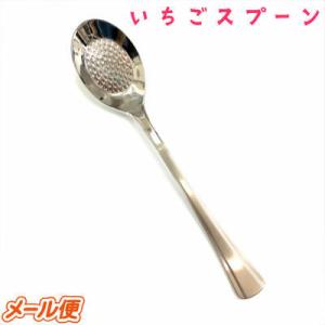 いちごスプーン １本 18-8 ステンレス いちごスプーン 苺スプーン スプーン 単品  離乳食　介...