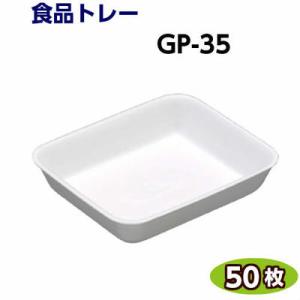 食品トレー GP-35(150×125×30mm) 白(50枚)[リスパック]精肉 鮮魚 惣菜 など...