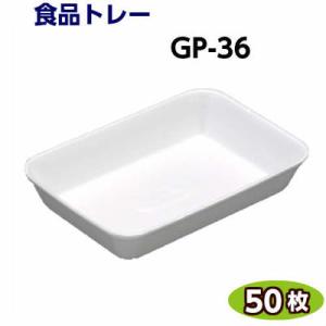 食品トレー GP-36(180×125×33mm) 白(50枚)[リスパック]精肉 鮮魚 惣菜 などに発泡トレー トレー容器 使い捨て容器 業務用 食品容器 テイクアウト｜ypack