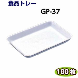 食品トレー GP-37(217×150×23mm) 白(100枚)[リスパック]精肉 鮮魚 惣菜 な...
