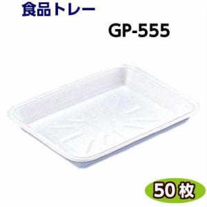 食品トレー GP-555(289×216×35mm) 白(50枚)[リスパック]精肉 鮮魚 惣菜 な...