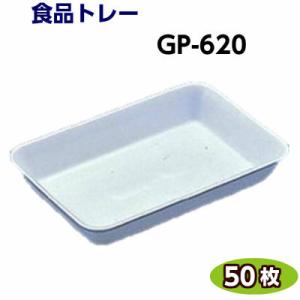 食品トレー GP-620(214×145×35mm) 白(50枚)[リスパック]精肉 鮮魚 惣菜 などに発泡トレー トレー容器 使い捨て容器 業務用 食品容器 テイクアウト｜ypack