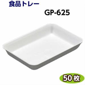 食品トレー GP-625(234×164×35mm) 白(50枚)[リスパック]精肉 鮮魚 惣菜 な...