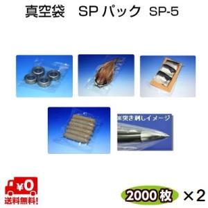真空袋 ナイロンポリ SPパック SP-5 60μ 0.060×150×250mm 耐ピンホール性の...