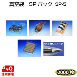 真空袋 ナイロンポリ SPパック SP-5 60μ 0.060×150×250mm 耐ピンホール性の...
