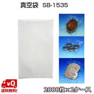 5層汎用タイプ 真空袋 SB1535 75μ 150×350mm 真空 冷凍 ボイル ＯＫ ベストナイロン三方シール (ノッチ付) 2000枚×2ケース SBN規格袋 【MICS化学】｜ypack