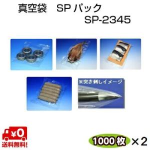 真空袋 ナイロンポリ SPパック SP-2345 60μ 0.060×230×450mm 耐ピンホール性の高い袋 1000枚×2ケース｜ypack