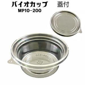 バイオカップ MP10-200　蓋付105パイ×44mm(50枚) 食品容器 透明容器 丸カップ 使い捨て容器 デザート容器｜ypack